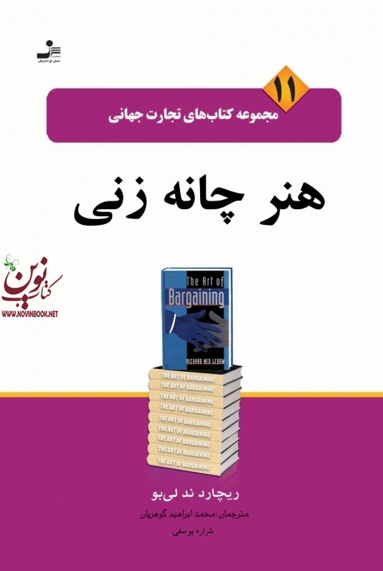 تجارت جهانی ۱۱: هنر چانه زنی ریچارد ند لی بو با ترجمه ی محمدابراهیم گوهریان انتشارات نسل نواندیش